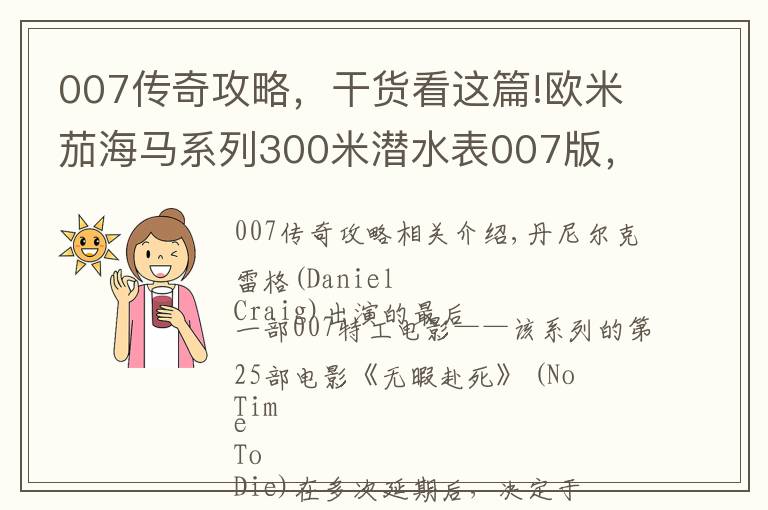 007传奇攻略，干货看这篇!欧米茄海马系列300米潜水表007版，见证传奇特工终极之战
