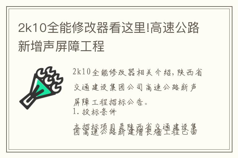 2k10全能修改器看这里!高速公路新增声屏障工程