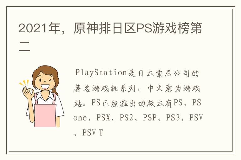 2021年，原神排日区PS游戏榜第二