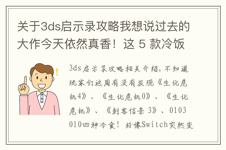 关于3ds启示录攻略我想说过去的大作今天依然真香！这 5 款冷饭游戏值得推荐