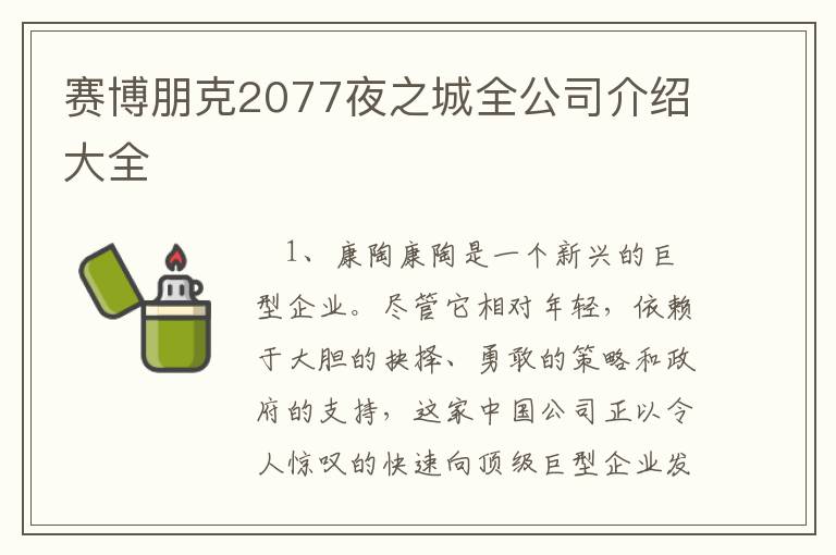 赛博朋克2077夜之城全公司介绍大全