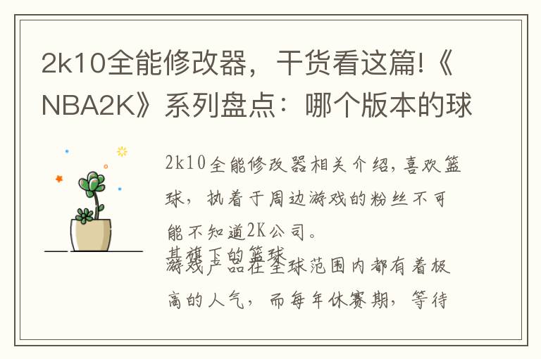2k10全能修改器，干货看这篇!《NBA2K》系列盘点：哪个版本的球员是你眼中的黄金一代？