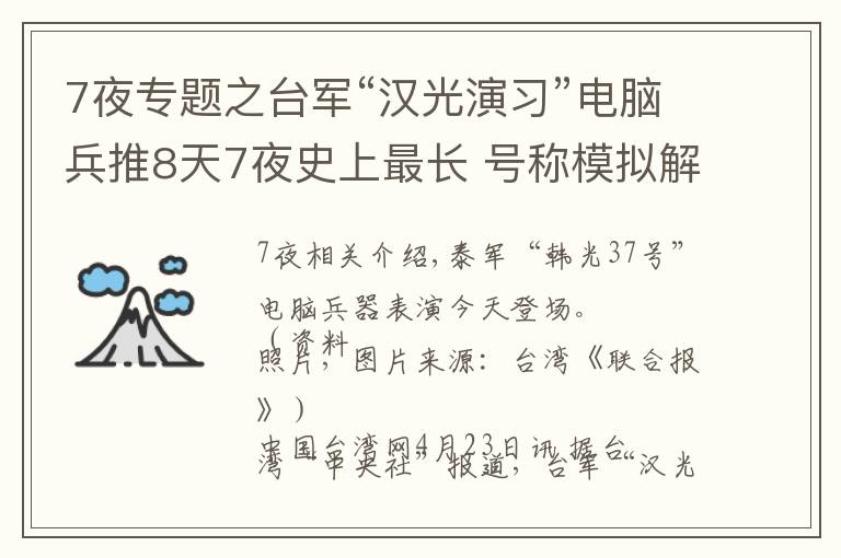 7夜专题之台军“汉光演习”电脑兵推8天7夜史上最长 号称模拟解放军攻台各种可能