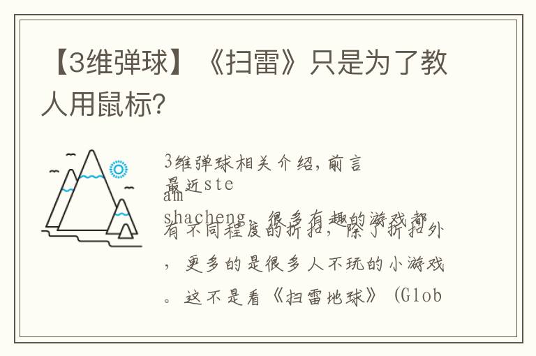 【3维弹球】《扫雷》只是为了教人用鼠标？
