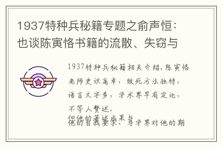 1937特种兵秘籍专题之俞声恒：也谈陈寅恪书籍的流散、失窃与调包