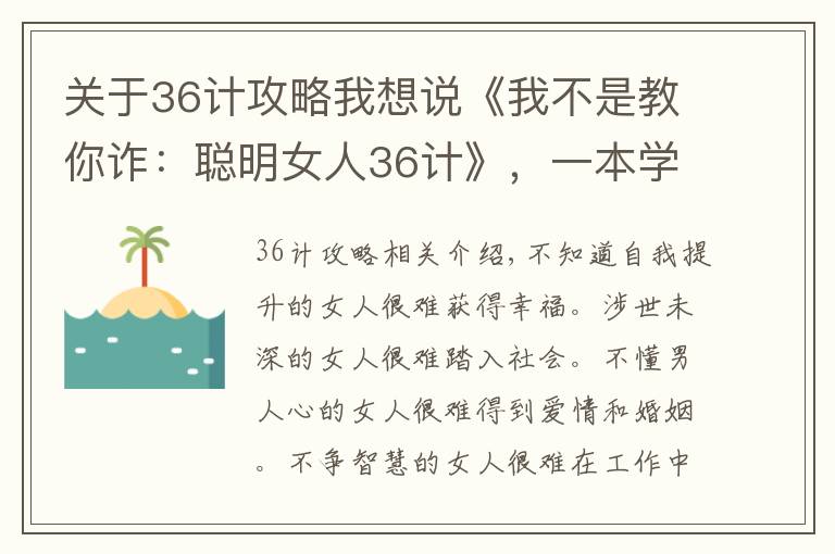 关于36计攻略我想说《我不是教你诈：聪明女人36计》，一本学习如何提高情商的书