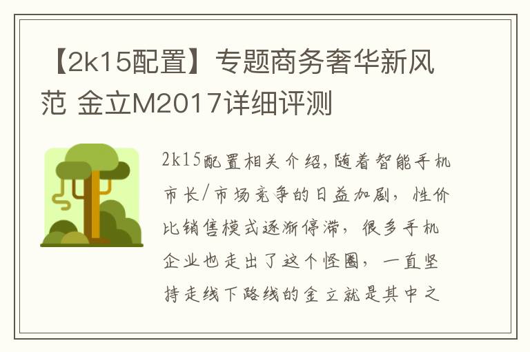 【2k15配置】专题商务奢华新风范 金立M2017详细评测