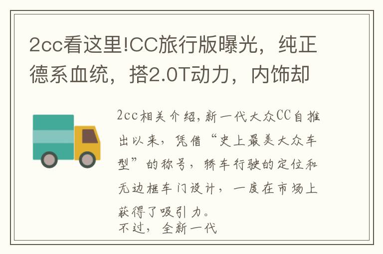 2cc看这里!CC旅行版曝光，纯正德系血统，搭2.0T动力，内饰却还是那个样子