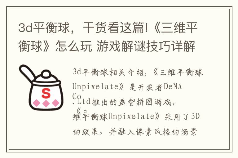 3d平衡球，干货看这篇!《三维平衡球》怎么玩 游戏解谜技巧详解
