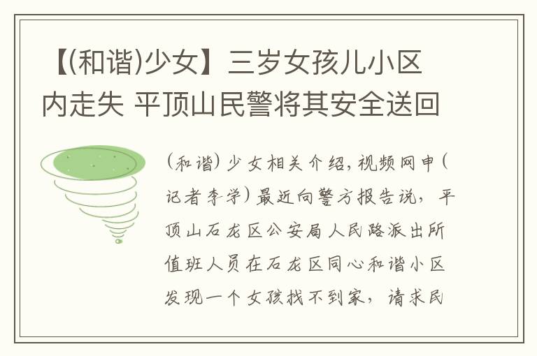 【(和谐)少女】三岁女孩儿小区内走失 平顶山民警将其安全送回家
