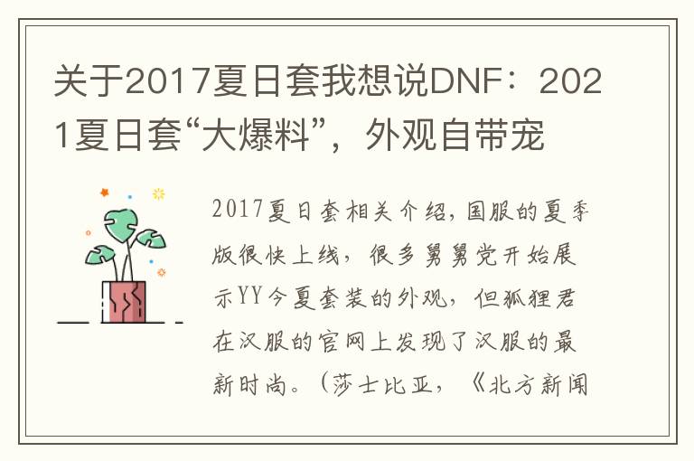 关于2017夏日套我想说DNF：2021夏日套“大爆料”，外观自带宠物，花裤衩+大波浪遮阳帽