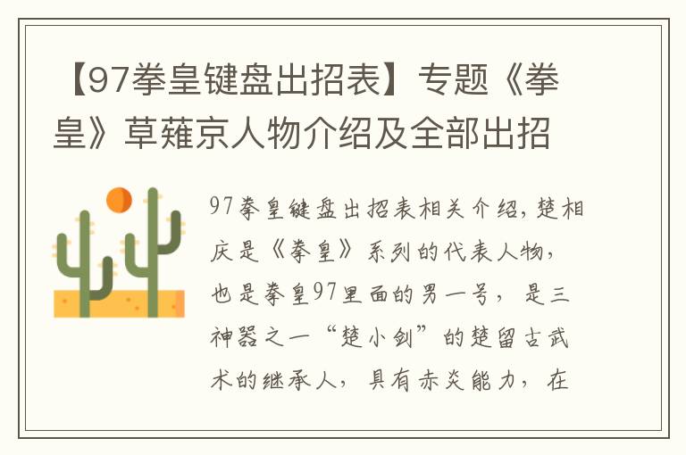 【97拳皇键盘出招表】专题《拳皇》草薙京人物介绍及全部出招表！不容错过！