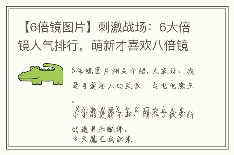 【6倍镜图片】刺激战场：6大倍镜人气排行，萌新才喜欢八倍镜，老玩家都爱这个