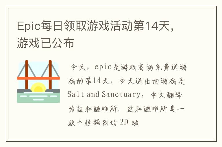 Epic每日领取游戏活动第14天，游戏已公布