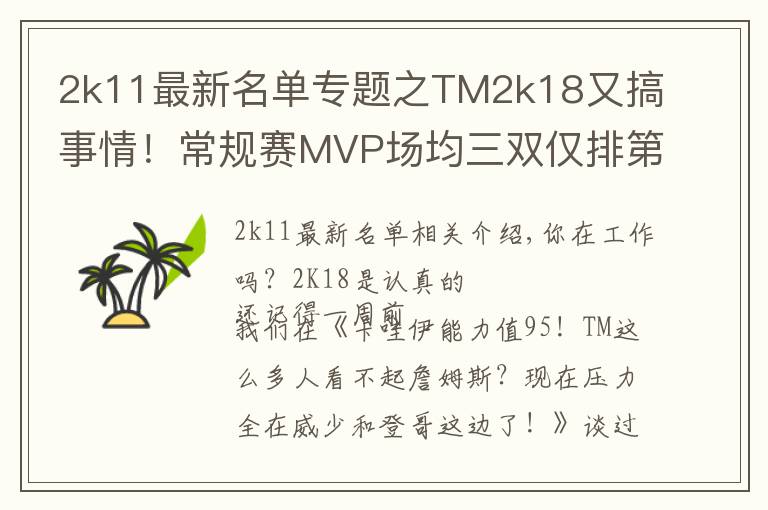2k11最新名单专题之TM2k18又搞事情！常规赛MVP场均三双仅排第五？