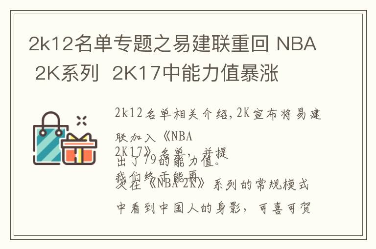 2k12名单专题之易建联重回 NBA 2K系列  2K17中能力值暴涨