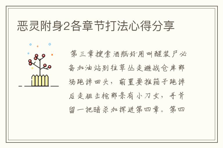 恶灵附身2各章节打法心得分享