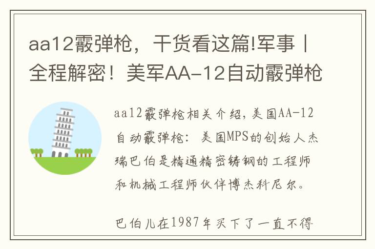 aa12霰弹枪，干货看这篇!军事丨全程解密！美军AA-12自动霰弹枪，花了18年重新设计