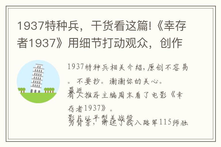 1937特种兵，干货看这篇!《幸存者1937》用细节打动观众，创作讲究不将就