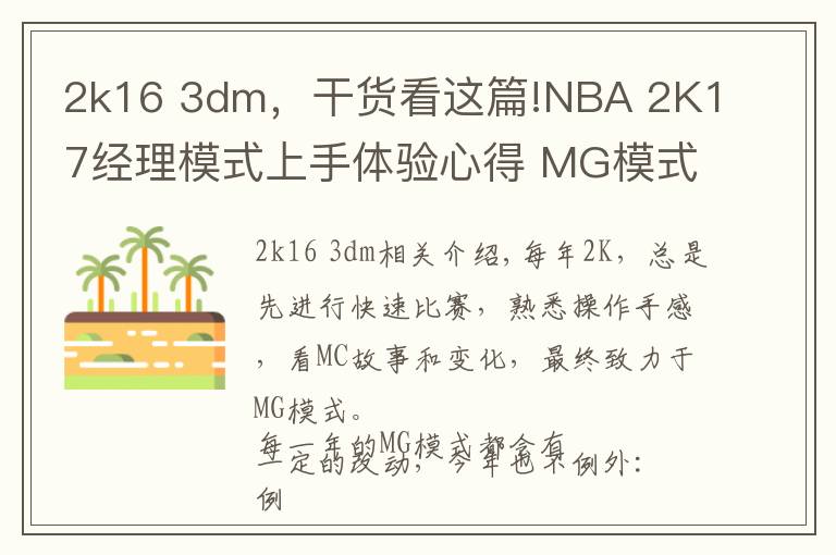 2k16 3dm，干货看这篇!NBA 2K17经理模式上手体验心得 MG模式好玩吗