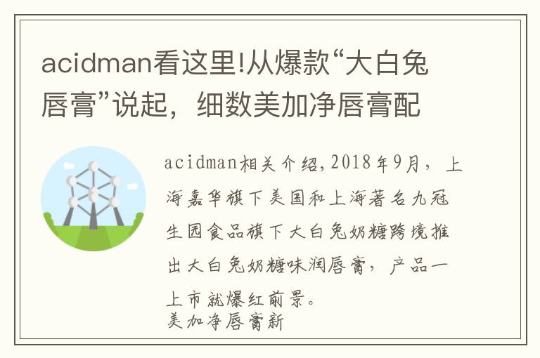 acidman看这里!从爆款“大白兔唇膏”说起，细数美加净唇膏配方的前世今生