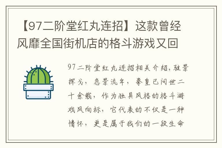 【97二阶堂红丸连招】这款曾经风靡全国街机店的格斗游戏又回来了