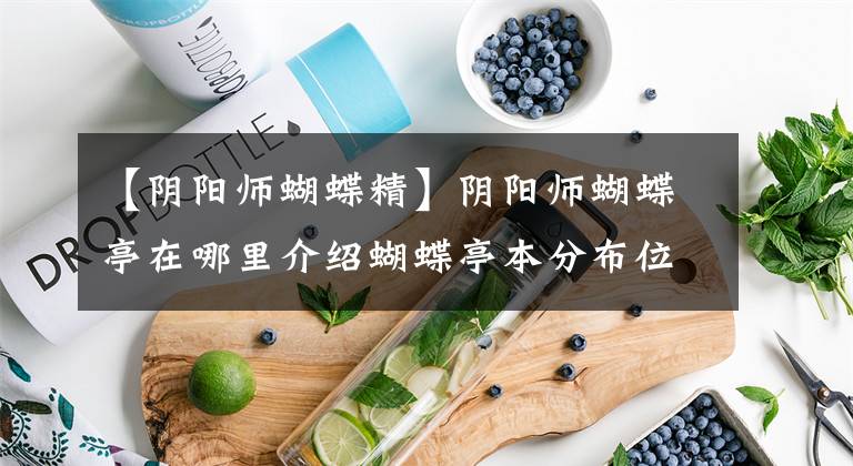【阴阳师蝴蝶精】阴阳师蝴蝶亭在哪里介绍蝴蝶亭本分布位置？