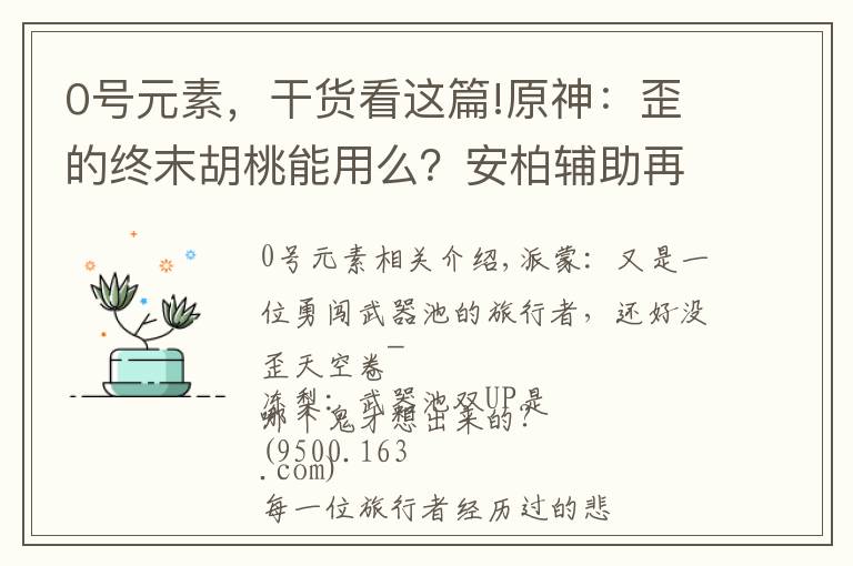 0号元素，干货看这篇!原神：歪的终末胡桃能用么？安柏辅助再就业，全队增加220精通