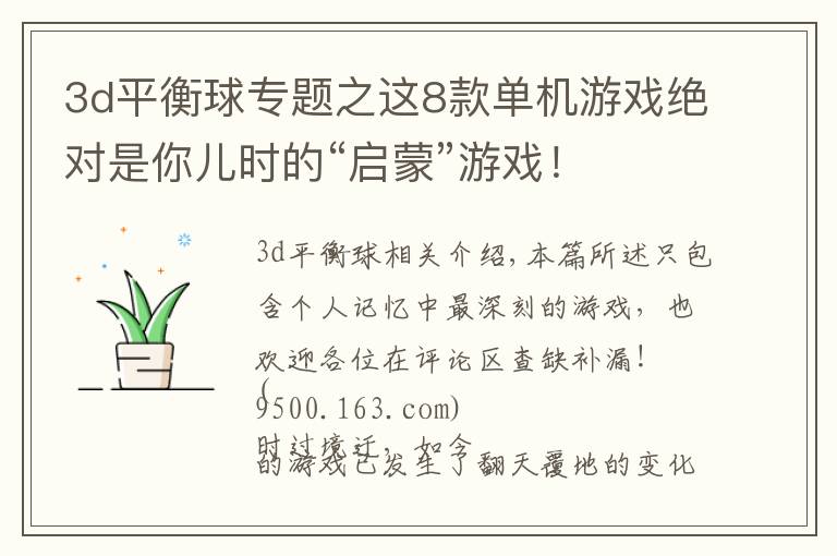 3d平衡球专题之这8款单机游戏绝对是你儿时的“启蒙”游戏！