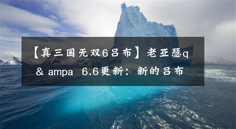 【真三国无双6吕布】老亚瑟q & ampa 6.6更新：新的吕布在线，魔草皮肤销量第一，无需优化。