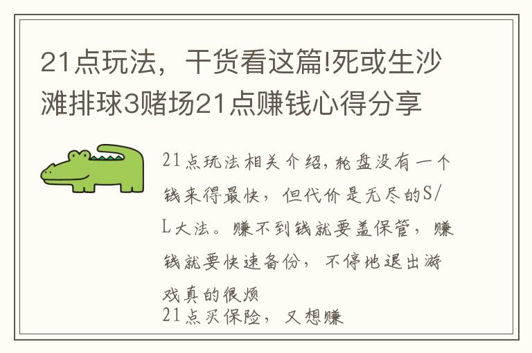 21点玩法，干货看这篇!死或生沙滩排球3赌场21点赚钱心得分享