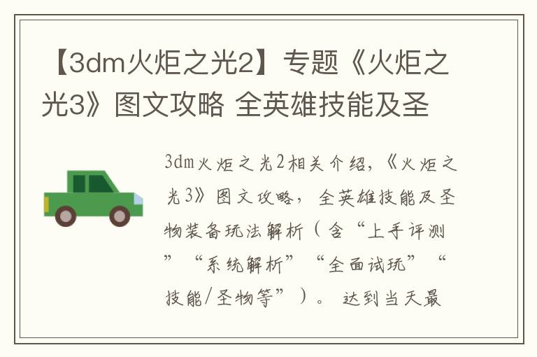 【3dm火炬之光2】专题《火炬之光3》图文攻略 全英雄技能及圣物装备玩法解析