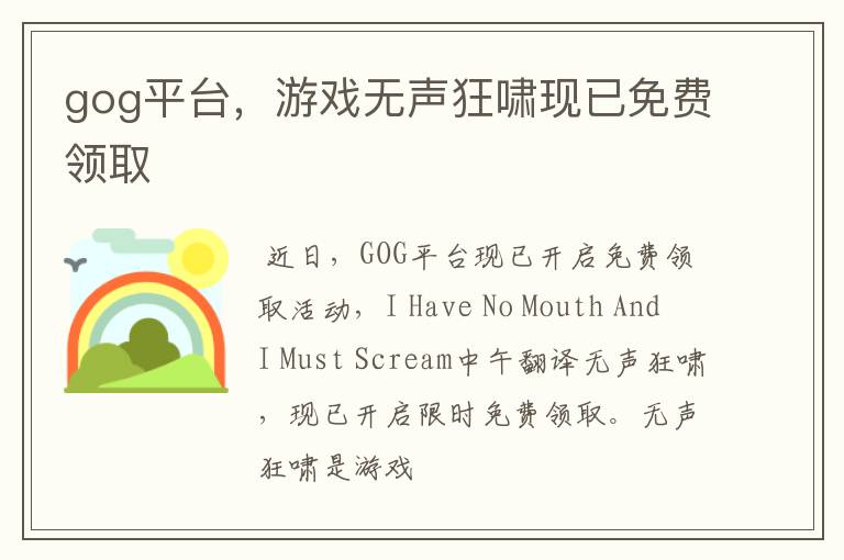 gog平台，游戏无声狂啸现已免费领取