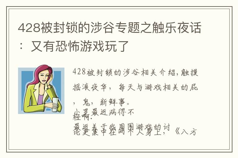 428被封锁的涉谷专题之触乐夜话：又有恐怖游戏玩了