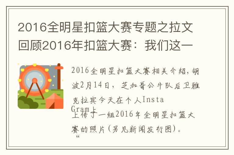 2016全明星扣篮大赛专题之拉文回顾2016年扣篮大赛：我们这一代最棒的扣篮大赛
