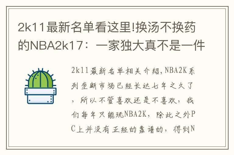 2k11最新名单看这里!换汤不换药的NBA2k17：一家独大真不是一件好事情