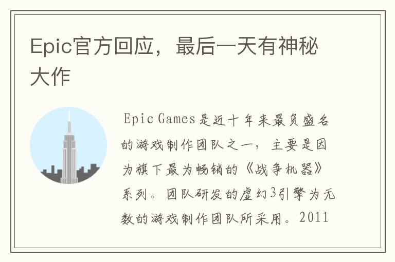 Epic官方回应，最后一天有神秘大作