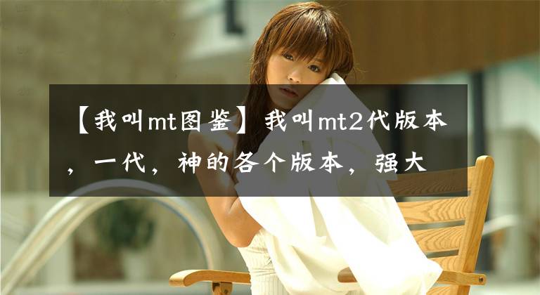 【我叫mt图鉴】我叫mt2代版本，一代，神的各个版本，强大的英雄分析。
