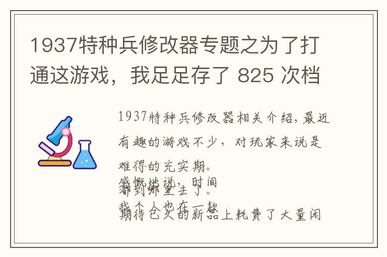 1937特种兵修改器专题之为了打通这游戏，我足足存了 825 次档
