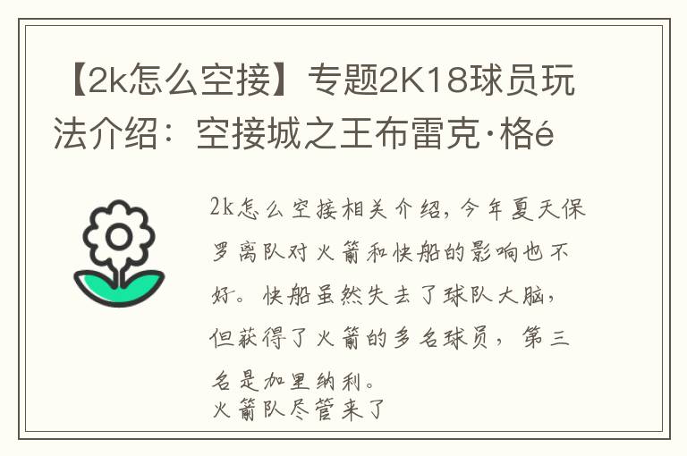 【2k怎么空接】专题2K18球员玩法介绍：空接城之王布雷克·格里芬