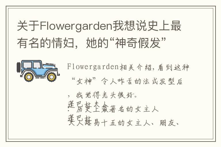关于Flowergarden我想说史上最有名的情妇，她的“神奇假发”被艺术家黑化成鬼神