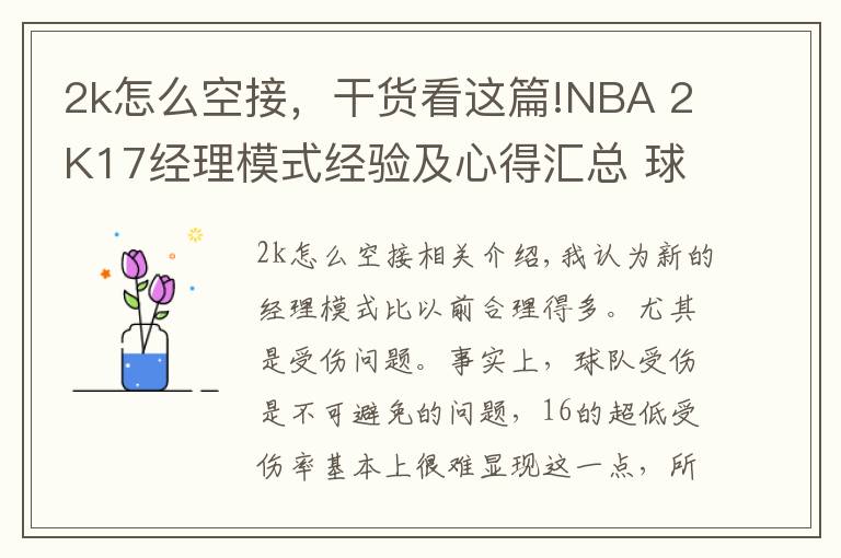 2k怎么空接，干货看这篇!NBA 2K17经理模式经验及心得汇总 球队球员MT卡盘点