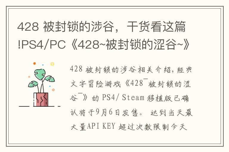 428 被封锁的涉谷，干货看这篇!PS4/PC《428~被封锁的涩谷~》预告片公布