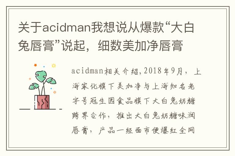 关于acidman我想说从爆款“大白兔唇膏”说起，细数美加净唇膏配方的前世今生