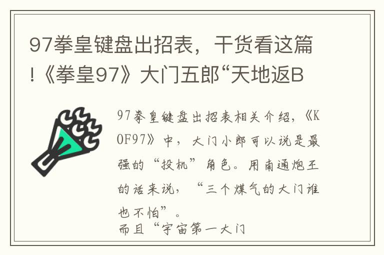 97拳皇键盘出招表，干货看这篇!《拳皇97》大门五郎“天地返BUG震”最全人物集解