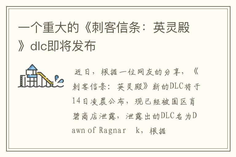 一个重大的《刺客信条：英灵殿》dlc即将发布