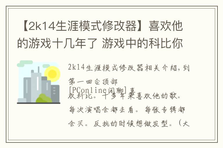【2k14生涯模式修改器】喜欢他的游戏十几年了 游戏中的科比你还认出吗？