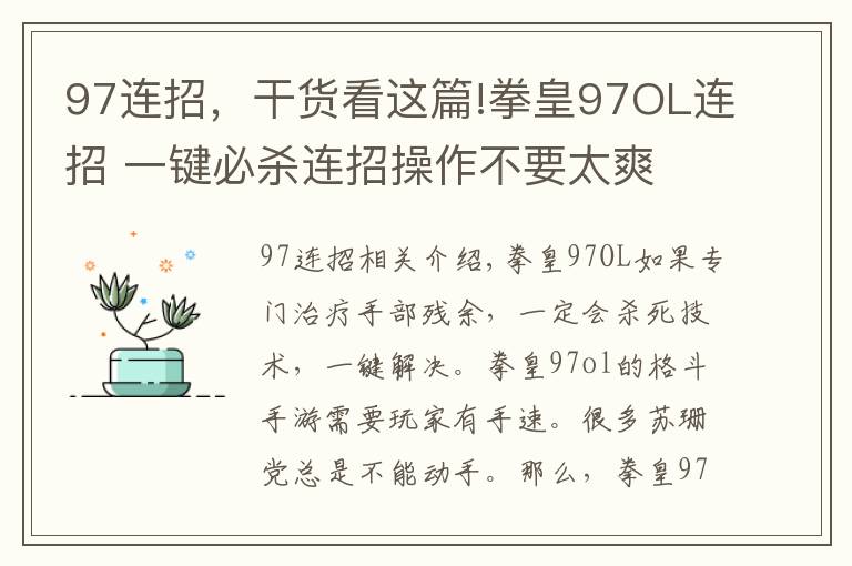 97连招，干货看这篇!拳皇97OL连招 一键必杀连招操作不要太爽
