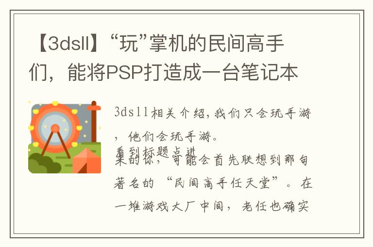 【3dsll】“玩”掌机的民间高手们，能将PSP打造成一台笔记本