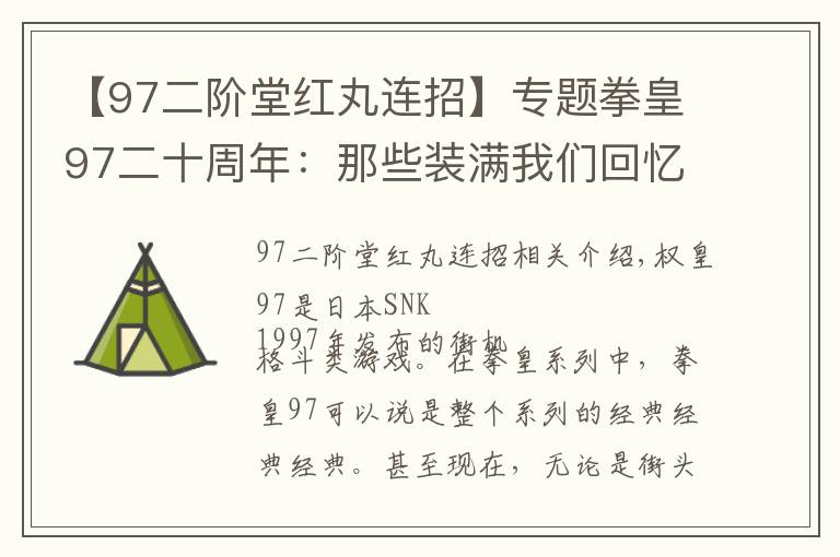 【97二阶堂红丸连招】专题拳皇97二十周年：那些装满我们回忆的名字